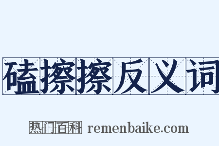 磕擦擦反义词是什么意思的图片